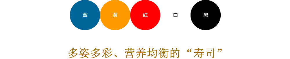 多姿多彩、营养均衡的