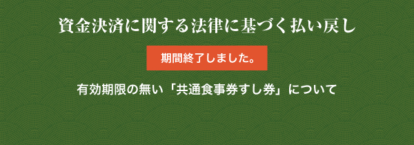 資金決済に関する法律に基づく払い戻し