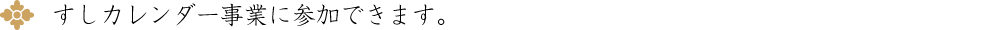 すしカレンダー事業に参加できます。