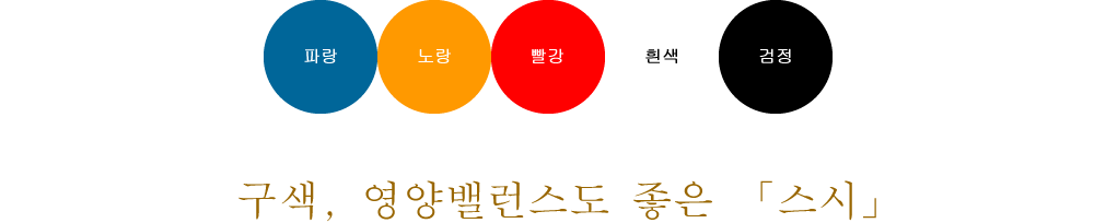 구색, 영양밸런스도 좋은 「스시」