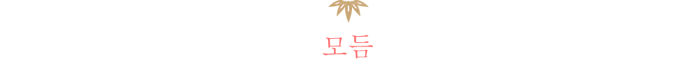 모듬