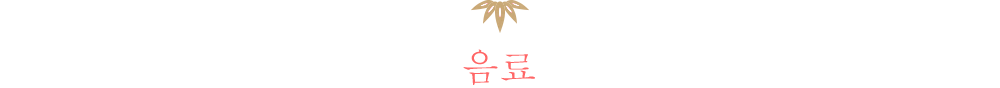 음료